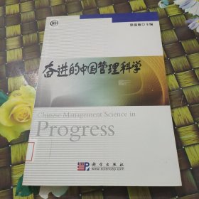 奮進的中國管理科學(xué) 館藏?zé)o筆跡