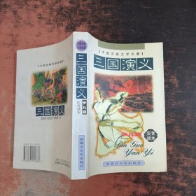 三国演义（注音读本）