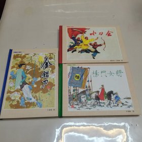 32开精装连环画:朝绘夕赏（全三册）小刀会 、杨门女将、 金错刀 。 王亦秋 赵宏本 绘