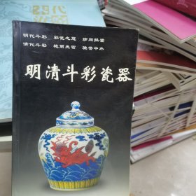 明清斗彩瓷器