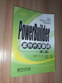 PowerBuilder案例开发集锦(第二版)