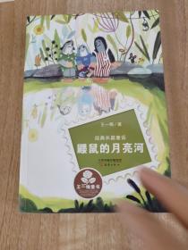 经典长篇童话：鼹鼠的月亮河