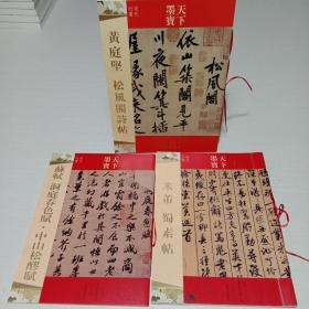 天下墨宝 米芾 蜀素帖、黄庭坚松风阁诗帖、苏轼洞庭春色赋中山松醪赋三本合售