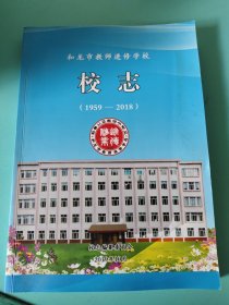 和龙市教师进修学校校志（1959-2018）
