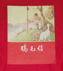 刘继卣绘图：鸡毛信（老版本1965年）