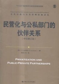 民营化与公私部门的伙伴关系（中文修订版）/公共行政与公共管理经典译丛；“十三五”国家重点出版物出版规划项目