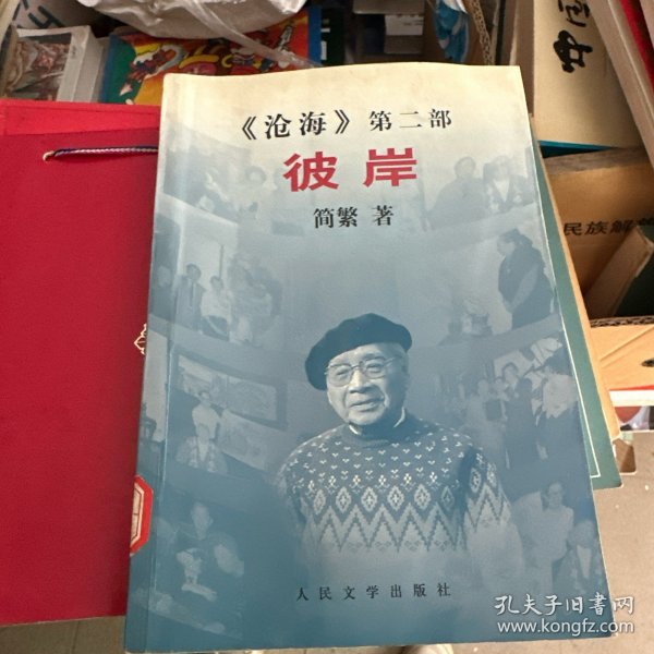 彼岸:《沧海》第二部