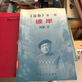 彼岸:《沧海》第二部