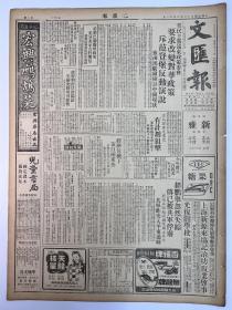 民国36年2月11日《文汇报》八版四大张一日全。内容：美民主党要求改变对华政策，斥范登堡反动演说、郝鹏举突然失踪、商务印书馆供应「国定本审定本教科书」、社评《五国合约签字》、五国合约签订后欧洲鉴戒异动图解（图示）、提倡国货天经地义、文化工作者大集合，纪念诗人普希金、白薇《战士们，快回来呦！》、柬埔寨古代歌谣、浙大华北同学呼签「释放张学良」等等。