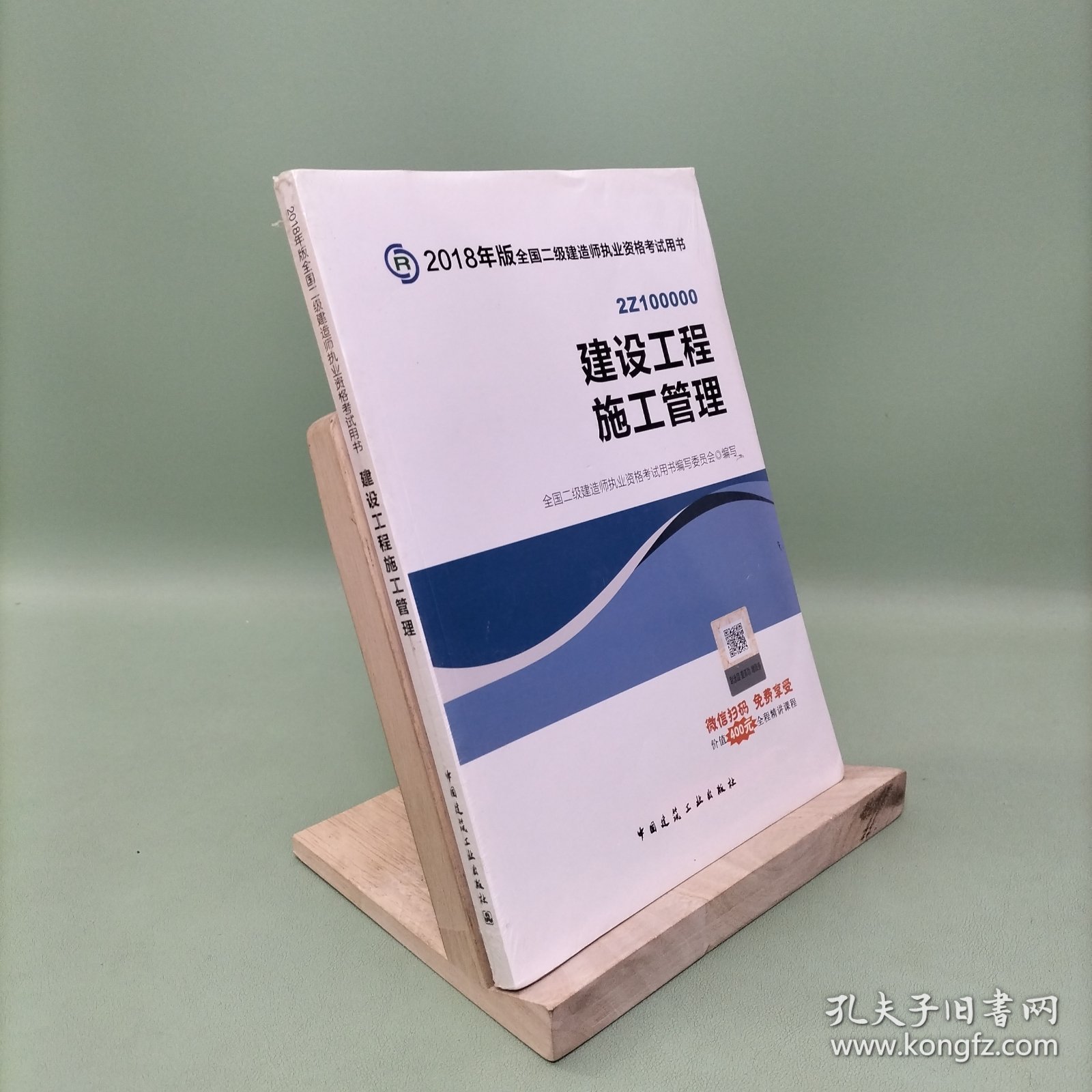 二级建造师 2018教材 2018全国二级建造师执业资格考试用书建设工程施工管理