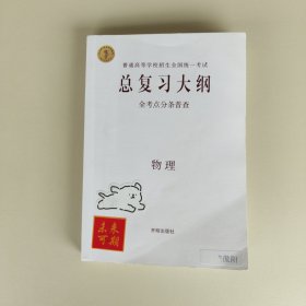 高考總復習大綱全考點分條普查 物理