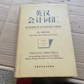 英汉会计词汇