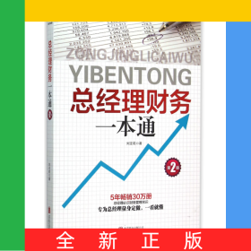 總經(jīng)理財務一本通(第2版)