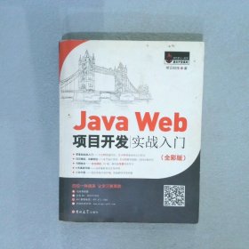 JavaWeb项目开发实战入门（全彩版） 明日科技 吉林大学出版社