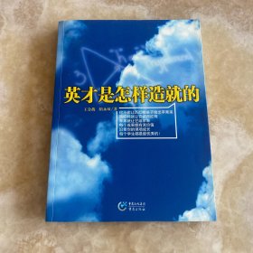 英才是怎样造就的