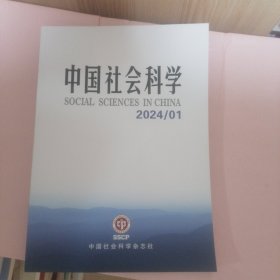 中国社会科学 2024/01