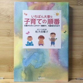 日文 いちばん大事な「子育て」の順番