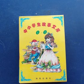 ［库存书］中小学生故事文库：1--5册（中国童话故事 中国寓言故事 中国成语故事 外国童话故事 外国寓言故事）书籍未阅近全新，外盒有修补看图