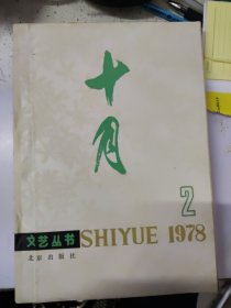 十月 文艺丛书 1978年 第2期