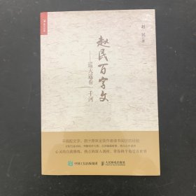 赵民百字文 巡天遥看一千河【全新未拆封】