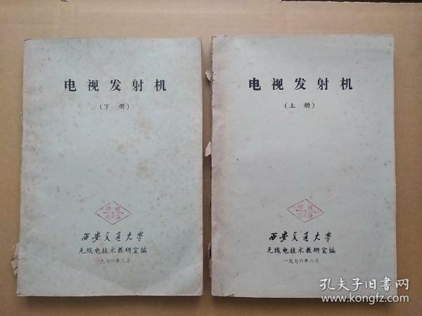 《电视发射机》  上下两册全  (无线电技术6研室编)