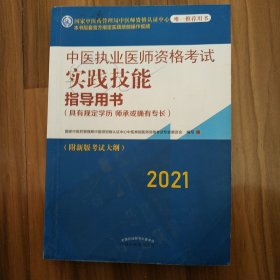 2021年中医执业医师资格考试实践技能指导用书（具有规定学历师承或确有专长附新考试大纲考试指南）