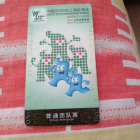 门票～中国2010年上海世博会 普通团队票