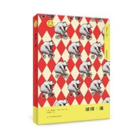彼得·潘(名家名译本口袋书)/读小兽文库 [英]乔纳森·斯威夫特,[英]詹姆斯·巴里 9787576217575