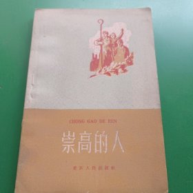 崇高的人