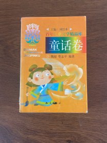 百年儿童文学精品库.童话卷