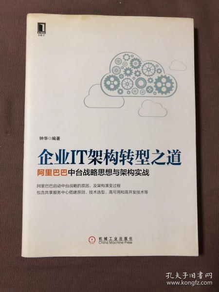 企业IT架构转型之道 阿里巴巴中台战略思想与架构实战