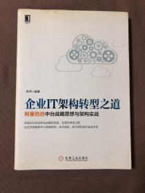 企业IT架构转型之道 阿里巴巴中台战略思想与架构实战