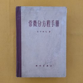 常微分方程手册