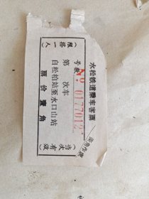 水松铁道乘车客票 号数第N 0177012次车 自松柏站至水口山站