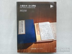 中国嘉德2023年6月14日春季拍卖会 古籍善本 金石碑帖 佞宋 陈澄中旧藏善本古籍碑帖 拍卖图录