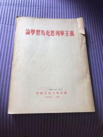 论学习马克思列宁主义