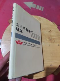 邓小平哲学研究【精】