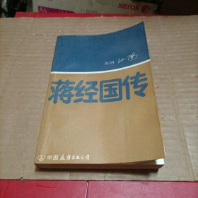 蒋经国传