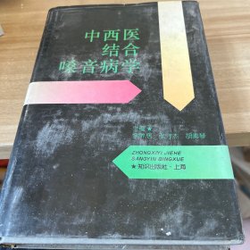 中西医结合嗓音病学