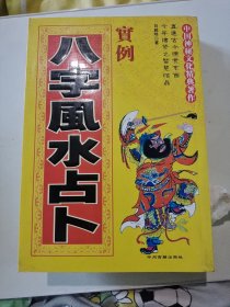 八字风水占卜实例 白鹤鸣著宋英成编中州古籍出版社400页