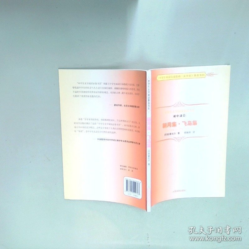 中学生文学阅读书系新月集飞鸟集  泰戈尔著 郑振铎译 人民文学出版社