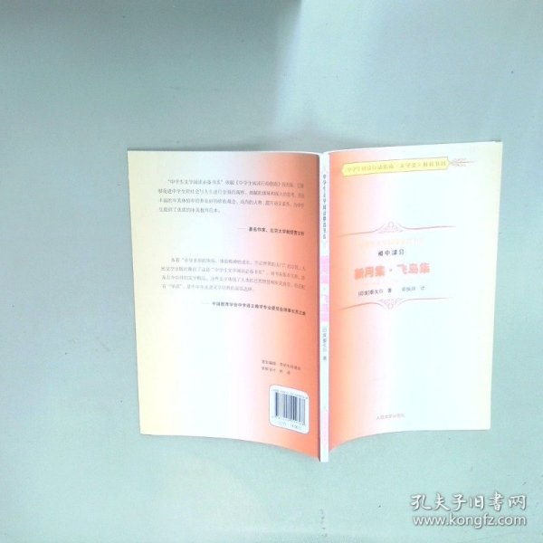 中学生文学阅读书系新月集飞鸟集  泰戈尔著 郑振铎译 人民文学出版社