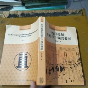 西洋稅制在近代中國的發(fā)展