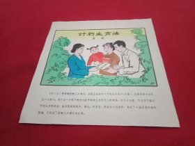 八十年代宣传画《计划生育将立法  造福百姓利国家》(此为《计划生育系列宣传画》之一，26×26厘米，内容生动，画面鲜艳，引人入胜，值得收藏)