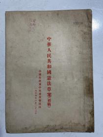中华人民共和国宪法草案（初稿）（1954年 中央委员会提出，带编号、印章）