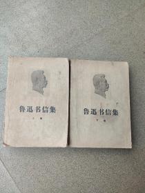 鲁迅书信集（上，下）