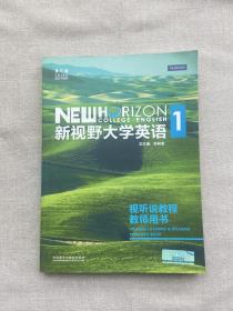 新视野大学英语1 视听说教程 教师用书 无光盘