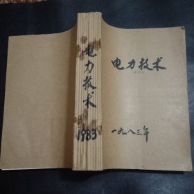 电力技术1983年12期合订本，馆藏