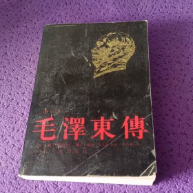 毛泽东传（修订本）