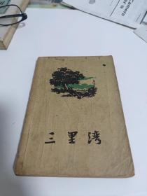 三里湾，1958赵树理作品